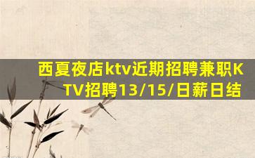 西夏夜店ktv近期招聘兼职KTV招聘13/15/日薪日结
